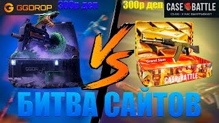 БИТВА САЙТОВ КЕЙС БАТЛ ПРОТИВ ГГДРОП! ДЕПНУЛ ПО 250Р НА CASE-BATTLE ПРОТИВ GGDROP!