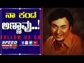 ನಾ ಕಂಡ ಅಣ್ಣಾವ್ರು || HONNAVALLI KRISHNA || DR RAJ KUMAR || SEPCIAL PROGRAMME || SPEED NEWS KANNADA