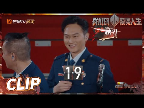 终极限时换衣考验！全员顺利完成！《我们的滚烫人生》第3期 Braving Life EP3丨MangoTV