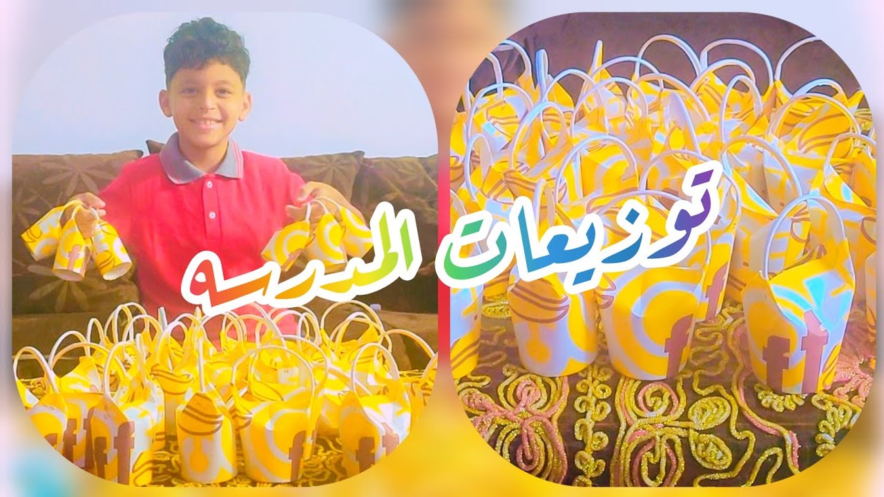 توزيعات اول يوم مدرسه 📚فرحت ابني واصحابه بحاجات بسيطه 🎒👍