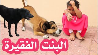 مجموعة أفلام  عن فتاه فقيرة  مؤثرة و حزينة !    سوالف بناتي