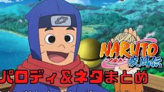 色んなアニメのNARUTOのパロディ＆ネタ集めてみた【ナルト/Anime parodies】