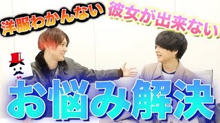 【熱い抱擁】ないとーさんのファッション悩みを全力で解決！洋服に目覚めたきっかけとは!?