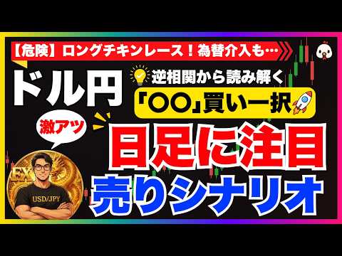【来週のドル円予想】ロング危険！為替介入リスクと激アツ〇〇買い