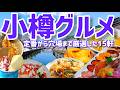 【保存版】実際に行ってよかった!小樽の絶品グルメ15軒を巡る旅【北海道旅行】