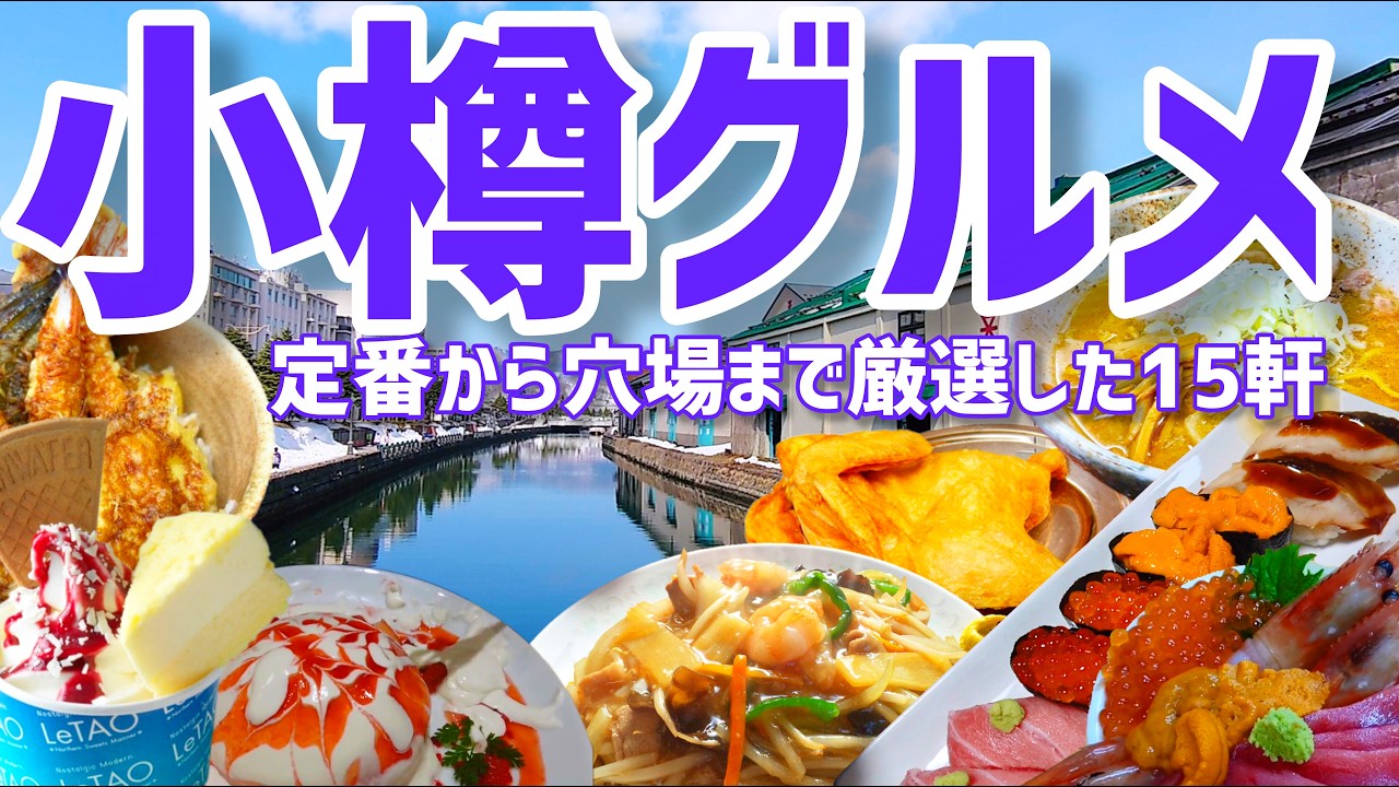【保存版】実際に行ってよかった!小樽の絶品グルメ15軒を巡る旅【北海道旅行】
