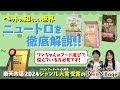 【フード難民必見！】ワンちゃんのお悩みに合わせた”ニュートロ”のフードを徹底解説！【ニュートロの知らない世界】