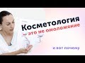 Косметология — это имитация омоложения. В чём разница?