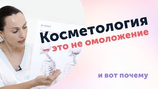 Косметология — это имитация омоложения. В чём разница? Косметология — это имитация омоложения. В чём разница?