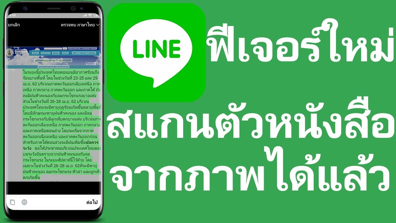 เปลี่ยนรูปเป็นข้อความ  Update  LINE ฟีเจอร์ใหม่ สแกนตัวหนังสือจากภาพได้แล้ว