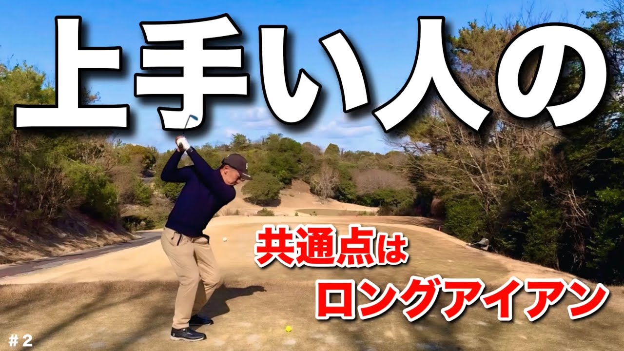 上手い人は『ロングアイアン』を練習してスコアメイクします。