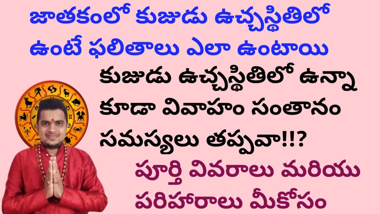 |జాతకంలో కుజుడు ఉచ్చస్థితిలో ఉంటే వరమా శాపమా|సమస్యలకు పరిహారాలు|kujudu in ucha sthithi|Mars|