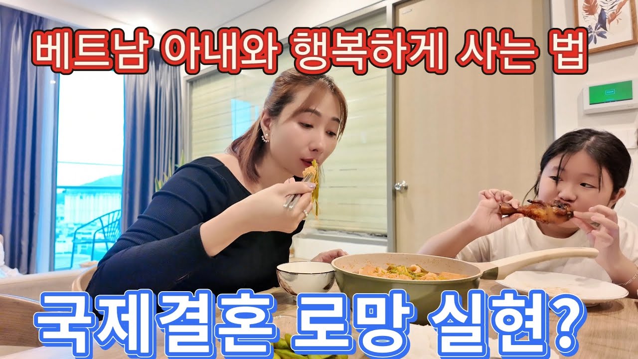 👉국제커플 / 베트남 아내 덕분에 매일이 신혼! 딸과 처제도 반한 베트남 요리