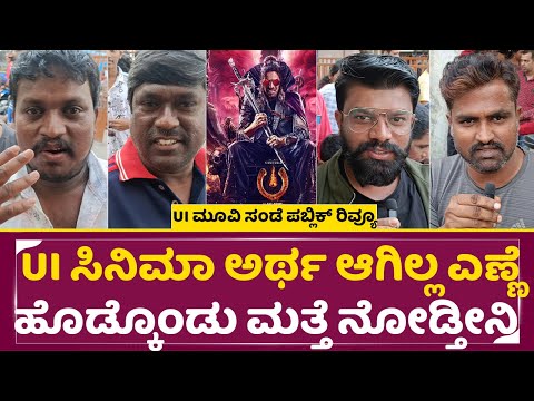Ui Movie Sunday Reaction: UI ಸಿನಿಮಾ ಅರ್ಥ ಆಗಿಲ್ಲ ಎಣ್ಣೆ ಹೊಡ್ಕೊಂಡು ಮತ್ತೆ ನೋಡ್ತೀನಿ |Review |Upendra|SStv Ui Movie Sunday Reaction: UI ಸಿನಿಮಾ ಅರ್ಥ ಆಗಿಲ್ಲ ಎಣ್ಣೆ ಹೊಡ್ಕೊಂಡು ಮತ್ತೆ ನೋಡ್ತೀನಿ |Review |Upendra|SStv