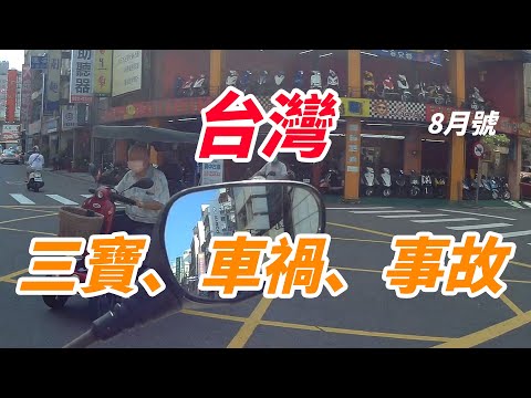 台灣三寶、車禍、事故合輯 | 2021 8月號-3 | Taiwan Stupid Drivers #三寶 #交通 #日常