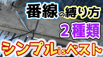 番線の巻き方 番線の巻き方