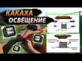 Подключаю дополнительное освещение через реле //  Какаха свет // Будни ассенизатора