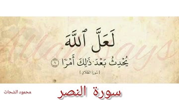 سورة النصر surat an nassr translate in English