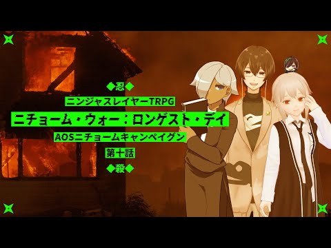 【ニンジャスレイヤーTRPG】ニチョーム・ウォー：ロンゲスト・ディ【AOSニチョームキャンペイグン第10話】⚡Live450
