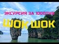 ТАЙЛАНД, ЭКСКУРСИЯ, ПХУКЕТ 2017 - ОСТРОВ ДЖЕЙМСА БОНДА ЗА 1000 BTH