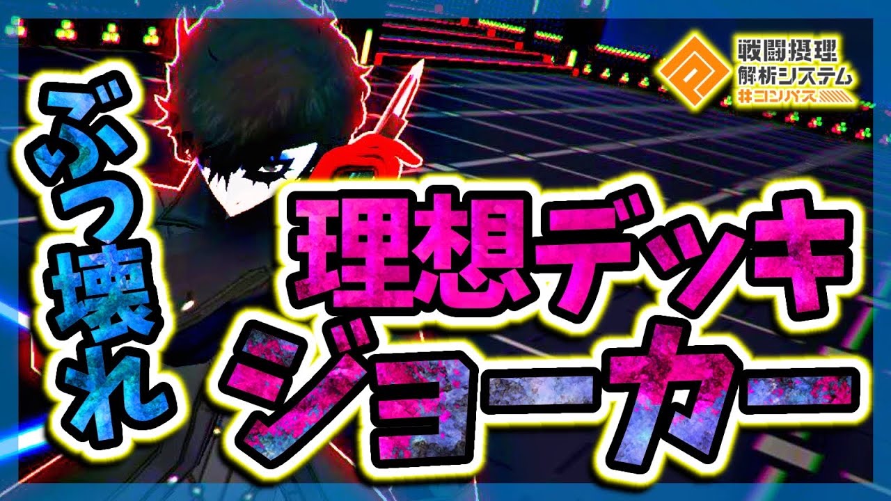 正直に言います ジョーカー ぶっ壊れです 理想デッキを紹介します コンパス Youtube