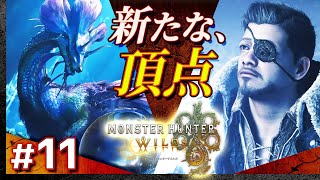 #11【アップデート第1弾！】モンスターハンター・ワイルズ【Monster Hunter Wilds】【髭熊猫】