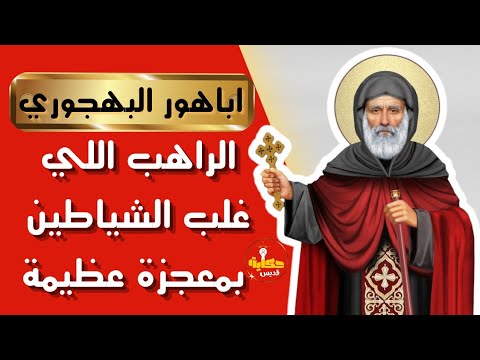 حكاية القديس اباهور البهجوري اللي غلب الوثنيين بمعجزة حكاية قديس