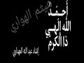 احمد الل ه إ ل هــي ذا الكرم عبدالله المهداوي اناشيد اسلامية 