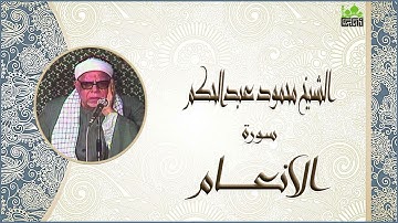 الشيخ محمود عبد الحكم سورة الانعام جودة عالية