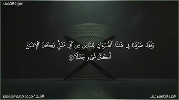 ما تيسر من سورة الكهف بصوت الشيخ القارئ: محمد صديق المنشاوي رحمة الله عليه