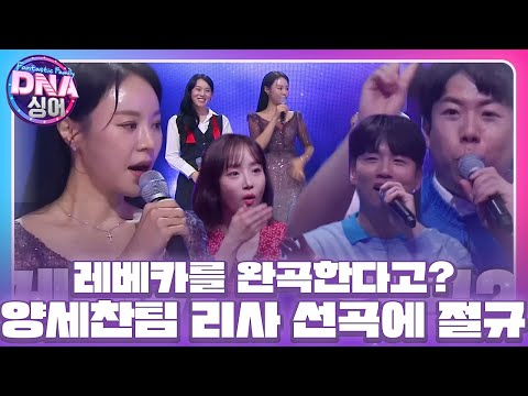 양세찬 팀, 리사 ＜레베카＞ 선곡에 안절부절  #<strong>DNA싱어</strong> #DNAsinger #SBSenter