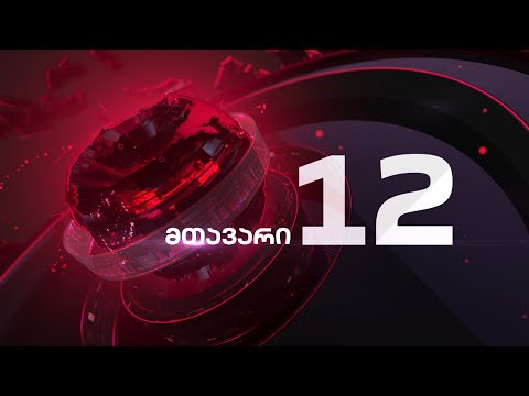 მთავარი 12 საათზე - 17.07.2020