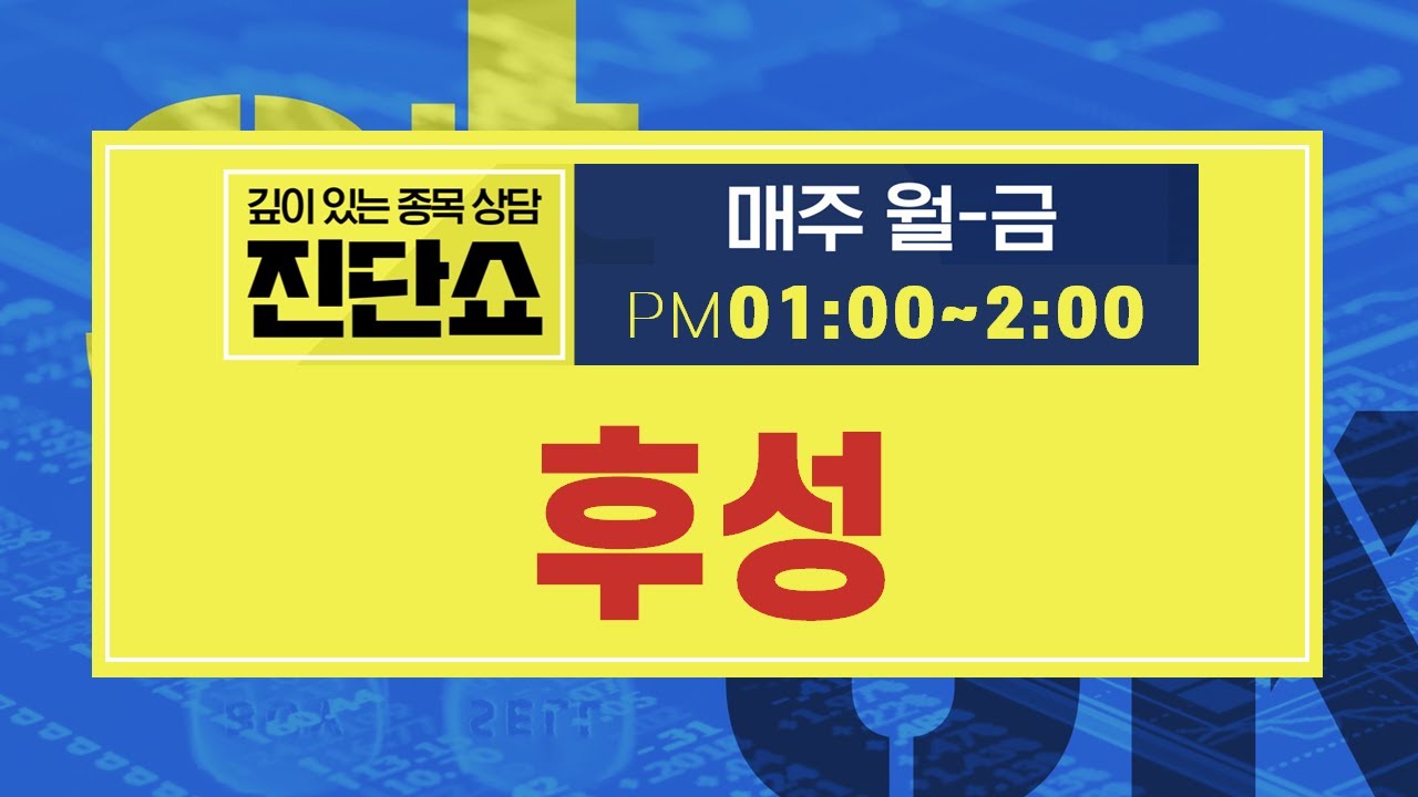 후성 주식 Update 2022 후성(093370), 주가 급등에 따른 매출 출회 가능성 높아...기간 나눠 주가 변동성 주목 #후성