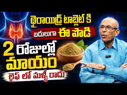 థైరాయిడ్ టాబ్లెట్ కి బదులుగా ఈ పొడి 2 రోజుల్లో మాయం | ManamTV