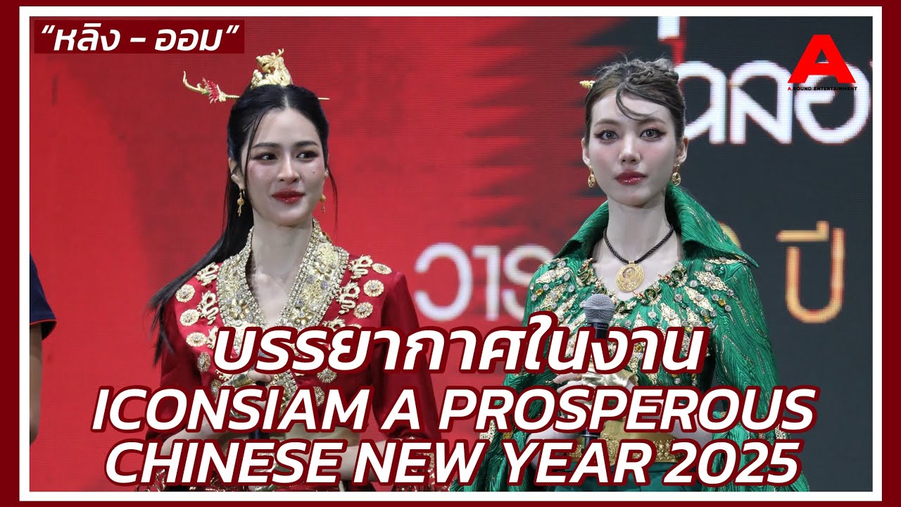 บรรยากาศ “หลิง ออม” ในงาน “ICONSIAM A PROSPEROUS CHINESE NEW YEAR 2025”