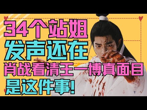 ENG SUB肖戰34個站姐出來發聲，王一博粉絲感慨自家：聚是一坨屎，肖戰看清王一博是這件事