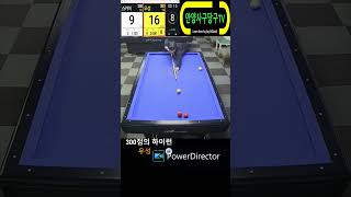 사구당구300점의 득점기술(우성)#4구 #billiards #당구 #당구전문가