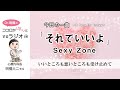 【歌詞解説】「それでいいよ」(Sexy Zone)~いいところも悪いところも受け止めて~