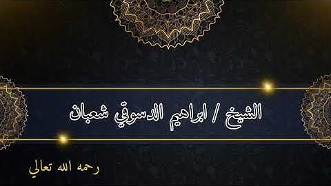 الشيخ ابراهيم الدسوقي رحمه الله ما تيسر من سورة #النساء