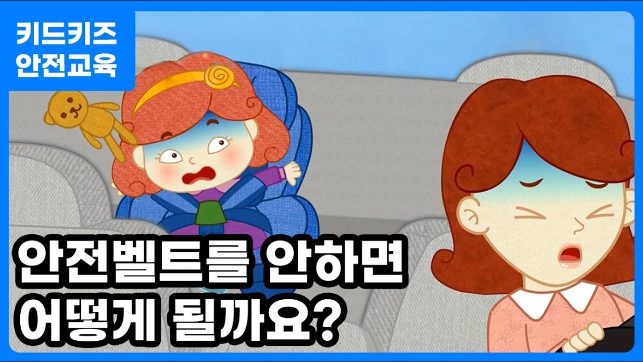 [안전교육]차에 탈 땐 카시트, 안전벨트를 꼭 해요ㅣ교통안전ㅣ키드키즈ㅣ요리조리