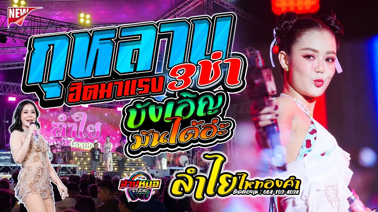 #เพลงฮิตในtiktok #กุหลาบ | บังเอิญมันได้อ่ะ - แสดงสด ลำไย ไหทองคำ (เต็มวง) ณ ลานข้างปั้ม ปตท ท่าตูม