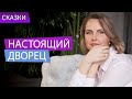 Сказкотерапия "Настоящий дворец"