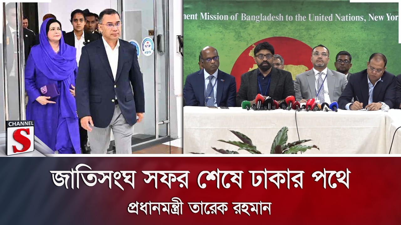 জাতিসংঘ সফর শেষে ঢাকার পথে প্রধানমন্ত্রী তারেক রহমান | Channel S News