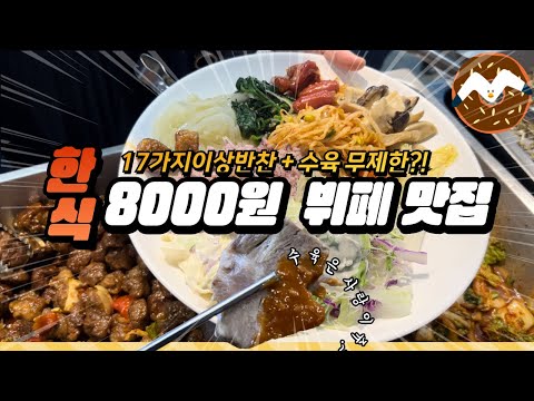[기장맛집] 촉촉한수육과 17가지 반찬이 8000원에 무제한… 부산 저가 한식뷔폐 더채움가정식뷔폐!!