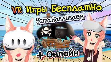 VR Игры Бесплатно Устанавливаем На Quest + КООПЕРАТИВ | QLOADER