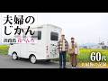 60代、夫婦の時間【淡路島】500万本の水仙と島ごはん｜花の札所を巡るスタンプラリー｜老後の暮らし・夫婦旅