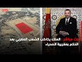الملك المغربي يوجه رسالة هامة للشعب بعد قرار مغربية الصحراء 🇲🇦