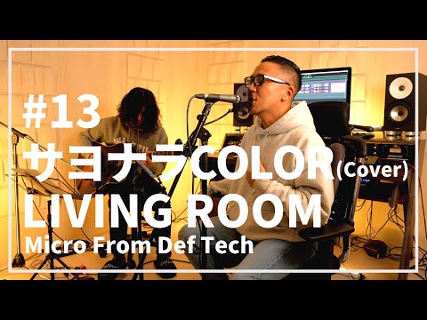 サヨナラCOLOR / SUPER BUTTER DOG（Acoustic Covered by Micro From Def Tech）/ LIVING ROOM LIVE #13