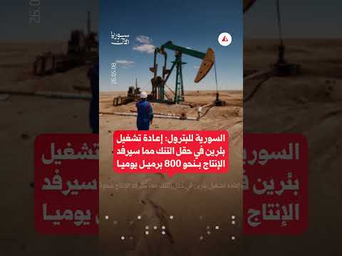 اجتماع سوري أوروبي مرتقب وتأهيل بئرين بحقل التنك
