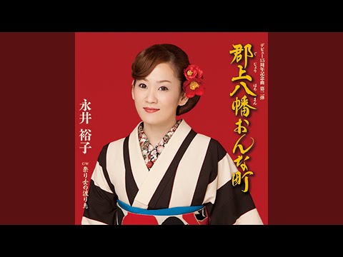 祭り女の渡り鳥 (オリジナルカラオケ)